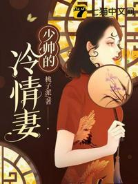 少帅的冷情妻演员表