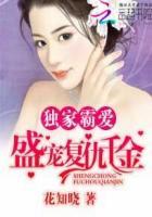 独家盛婚千千宠免费阅读