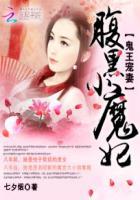 鬼王独宠腹黑小王妃