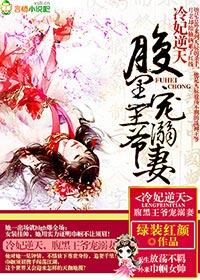 冷酷王爷腹黑妃免费阅读全文