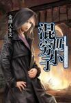 混世穷小子下部仙界篇