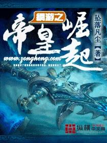 网游之帝皇崛起多少字