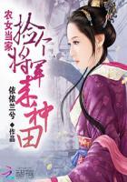农女当家捡个将军来种田 全部章节