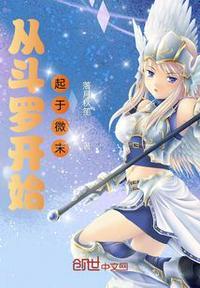 从斗罗开始免费阅读