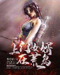 上门女婿在荒岛主人公吴桐