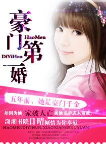 豪门第一婚宠豪门情斗