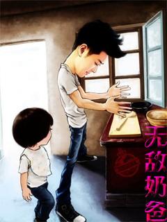 无敌奶爸系统沙雕动画一口气看完