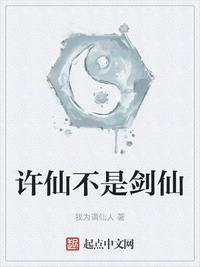 许仙不是剑仙精校版