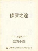 何为修罗之路
