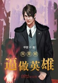 我是英雄被绑
