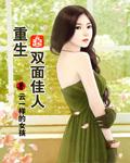 重生双面伊人 电影演员