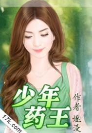 少年药王随戈