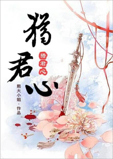 猎君心免费阅读