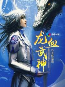 龙血武神在线阅读