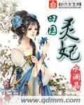 田园王妃空间灵泉
