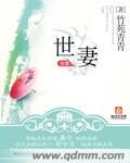 世妻 商璃