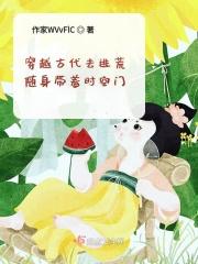 穿越古代去逃荒随身带着时空门女主是谁