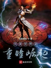 完美世界之重疃无敌路笔趣阁