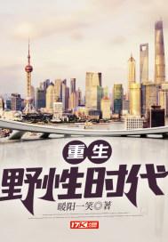 重生野性时代起点