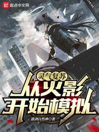 从灵气复苏开始的穿越