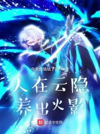 人在云影开局抢了雏田