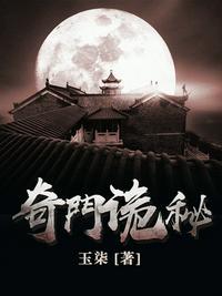 奇门诡秘有几部