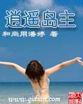 逍遥岛主开局带18个美女流落荒岛免费阅读