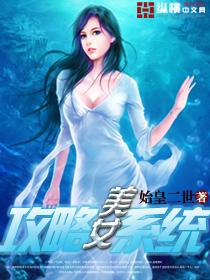 美女攻略系统好看吗
