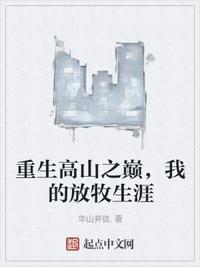 我的放牧生涯类似的