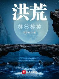 洪荒沉睡无数年