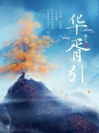 华胥引 女主角