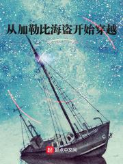 从加勒比海盗开始成神笔趣阁