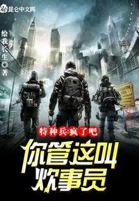 特种兵 你傻阿 我们是炊事班