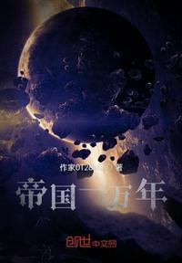 万年帝国