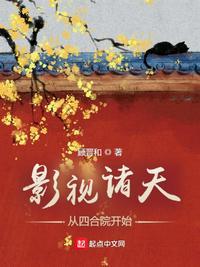 影视诸天从四合院开始 作者顾晋和