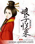 娘子乐是什么东西