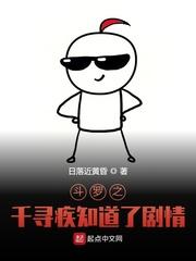 斗罗之千寻疾知道了剧情顶点