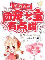 奶萌天师团宠七宝有点甜TXT