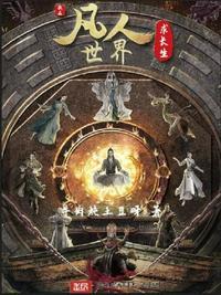 道可道之凡人修仙