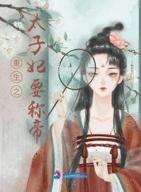 重生太子妃之位让给妹妹的