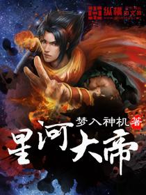 星河大帝修炼等级