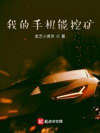 我的手机能挖矿 精校
