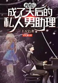 离婚后成了天后的私人男助理作者是