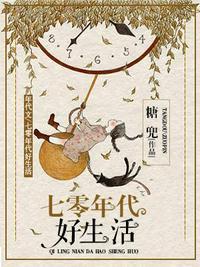 七零年代好生活 聚合中文网