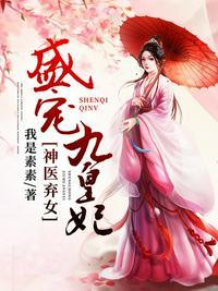 盛宠九皇妃全文免费阅读