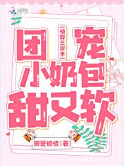 快穿三岁半团宠小奶包甜又软很是矫情怎么不更新了