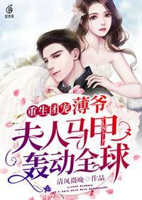 薄爷夫人马甲轰动全球百度