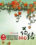 药结同心零点