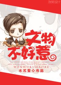 文物不好惹是双男主吗