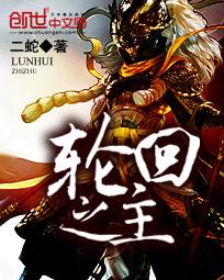 轮回之主虞帝的